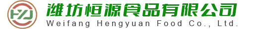 潍坊恒源食品有限公司